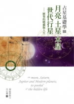 占星基礎學3：月亮土星木星世代行星匯集的隱藏版人生-封面